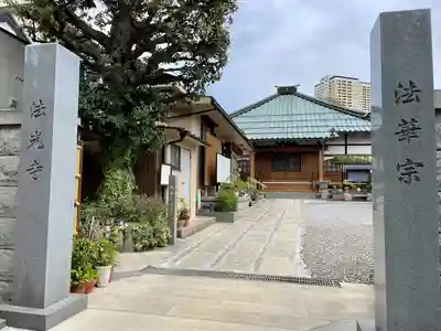法光寺(東京都)