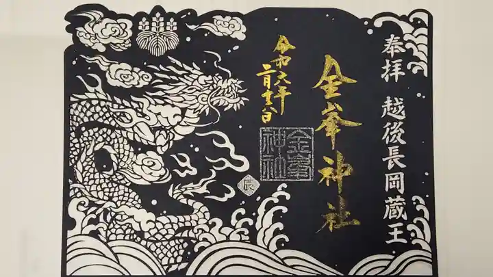 金峯神社の御朱印