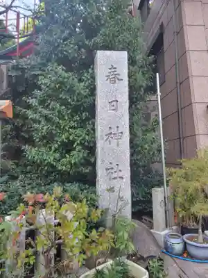 三田春日神社(東京都)