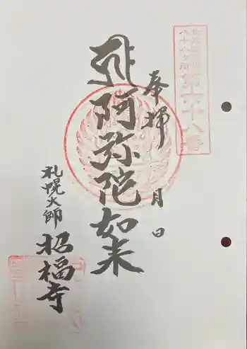 札幌大師 招福寺の御朱印 2024年04月