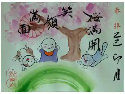 令和7年4月月替わり地蔵尊御朱印