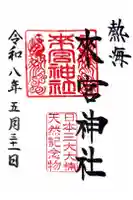 來宮神社の御朱印