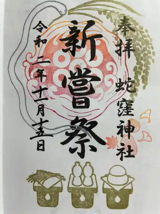 蛇窪神社の御朱印