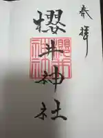 櫻井神社の御朱印