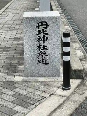 丹比神社のその他建物