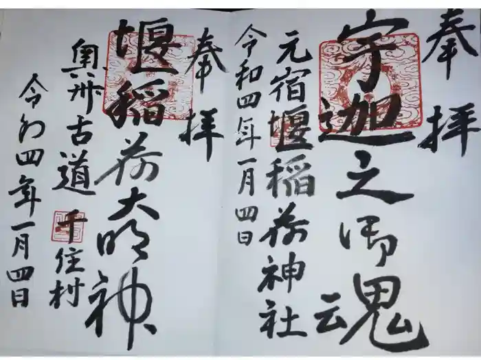 元宿堰稲荷神社の御朱印
