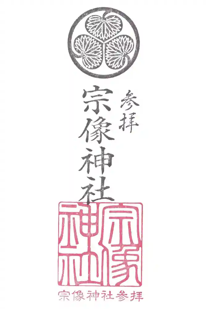宗像神社の御朱印