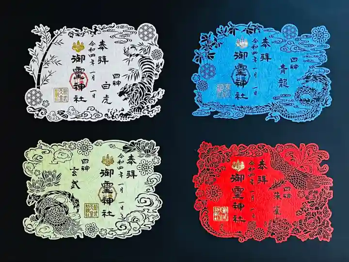 奈良県奈良市御霊神社四神御朱印～方位守護神～切り絵御朱印4枚