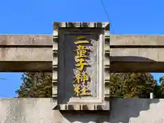 二童子神社(滋賀県)