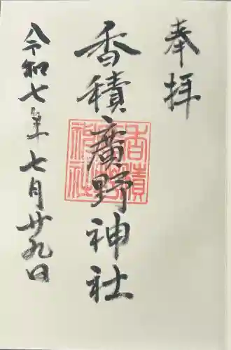 香積広野神社の御朱印