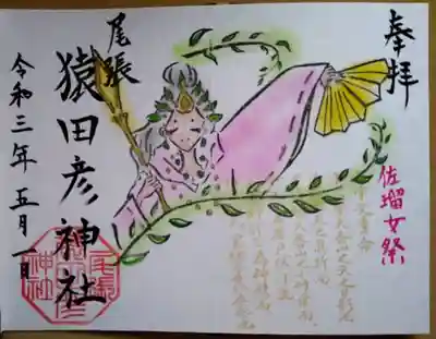 天宇受大神様御朱印