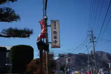 経蔵寺(長野県)