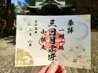 粟田神社の御朱印