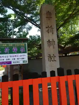 車折神社のその他建物