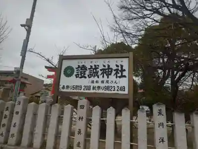 證誠神社(兵庫県)