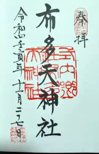 布多天神社の御朱印