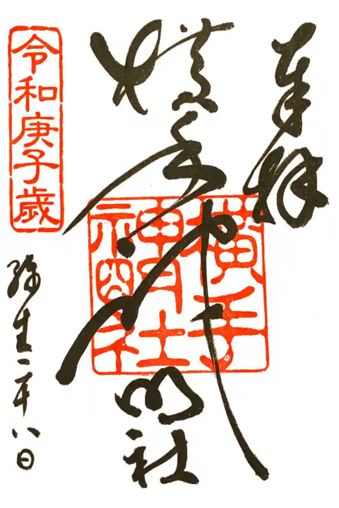 横手神明社の御朱印