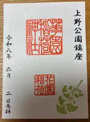 花園稲荷神社の御朱印