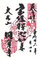 円覚寺の御朱印