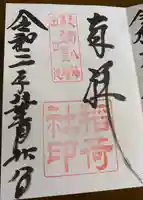 淺間神社(忍野八海)の御朱印