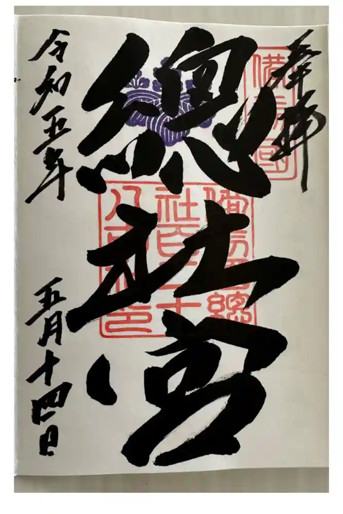 備前国総社宮の御朱印