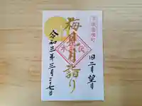 伏木香取神社の御朱印