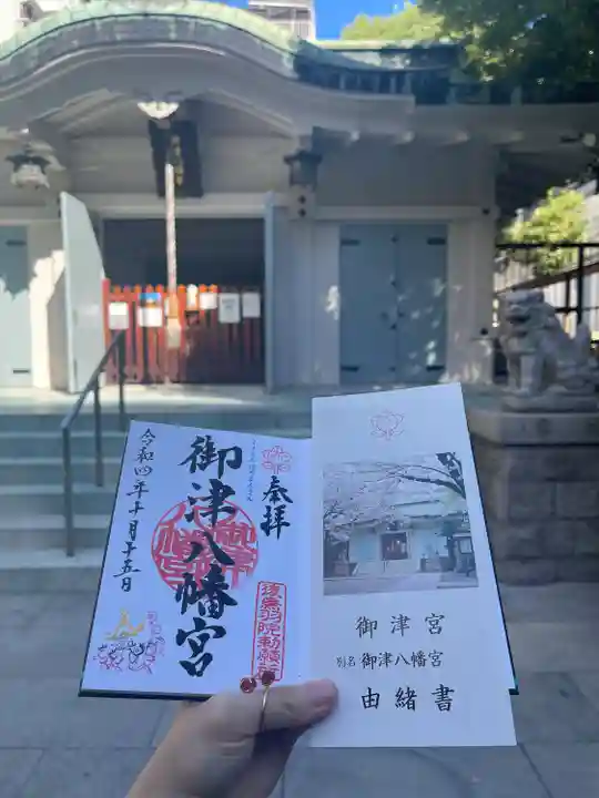 御津八幡宮の御朱印