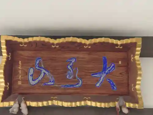 伝心庵(神奈川県)