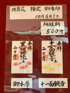 横浜 西方寺の御朱印(2024年09月12日(木) 17時13分05秒投稿)