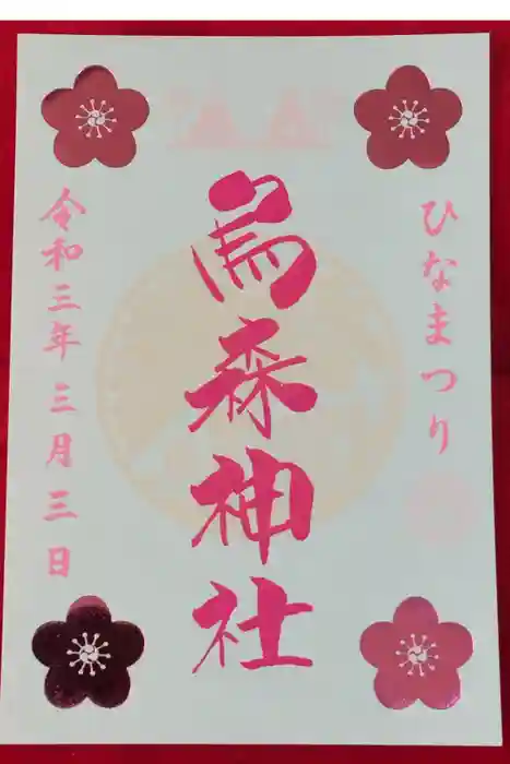 烏森神社の御朱印