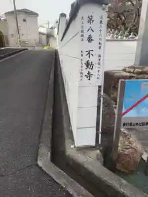 不動寺(大阪府)