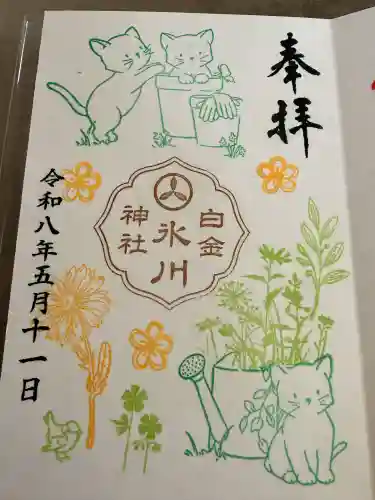 白金氷川神社の御朱印