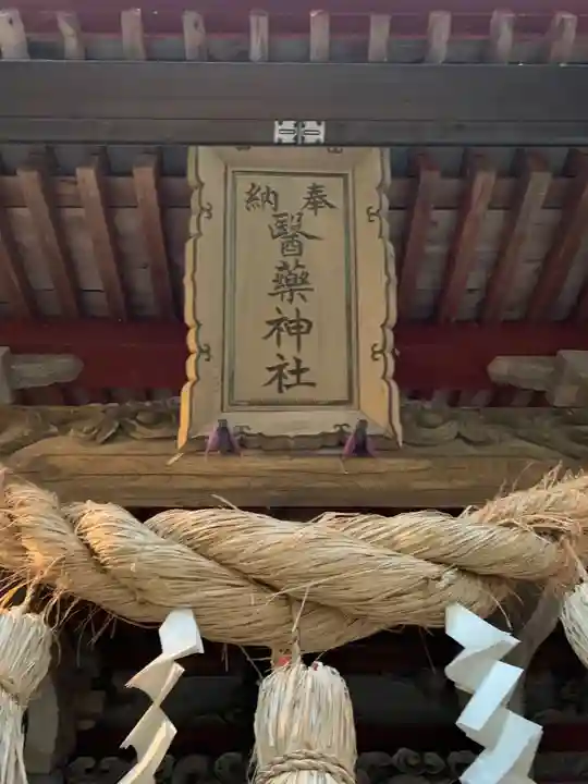 医薬神社(秋田県)