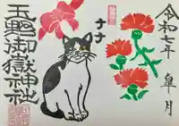 玉野御嶽神社の御朱印