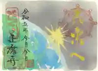 正暦寺の御朱印