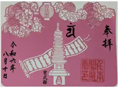 普賢桜と紫式部供養塔御朱印