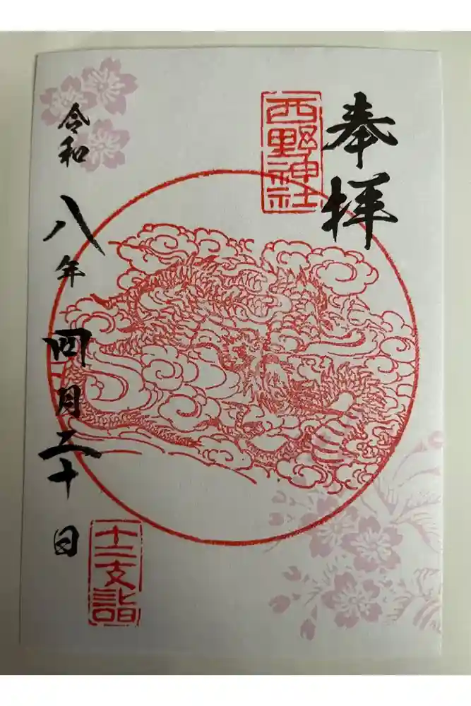 西野神社の御朱印