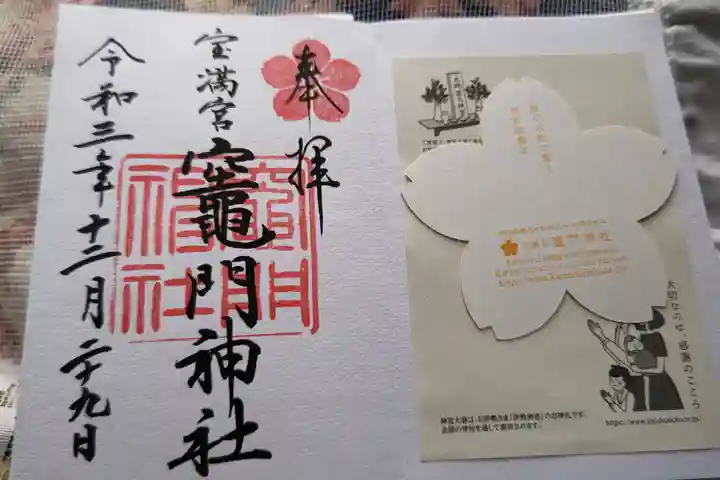 宝満宮竈門神社の御朱印