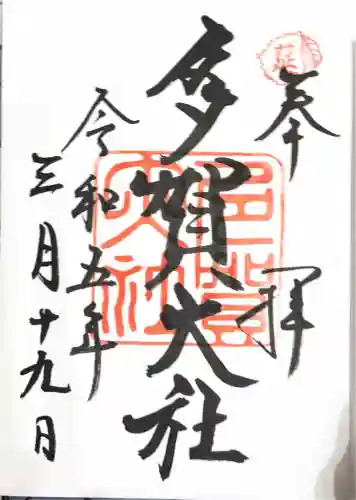 多賀大社の御朱印