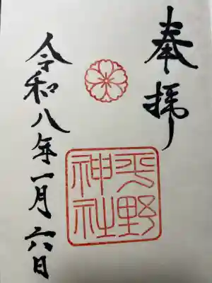 平野神社の御朱印