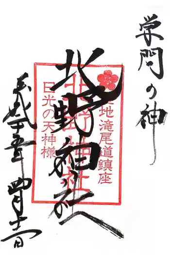 北野神社の御朱印 2013年04月