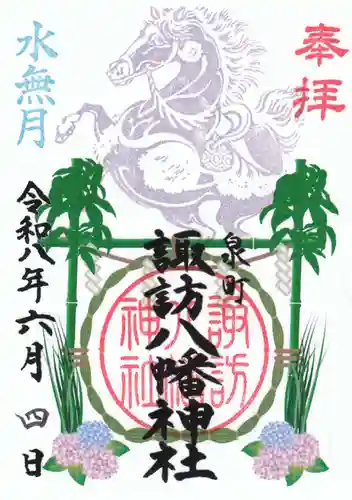 諏訪八幡神社の御朱印