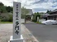 多門寺(千葉県)