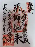 川崎大師(平間寺)の御朱印