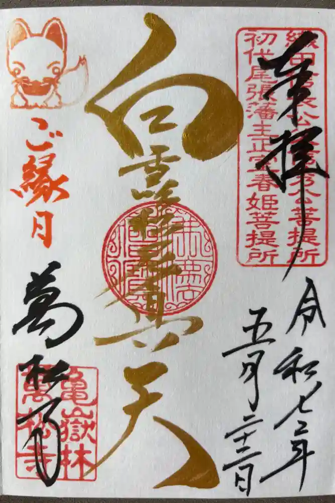 万松寺の御朱印