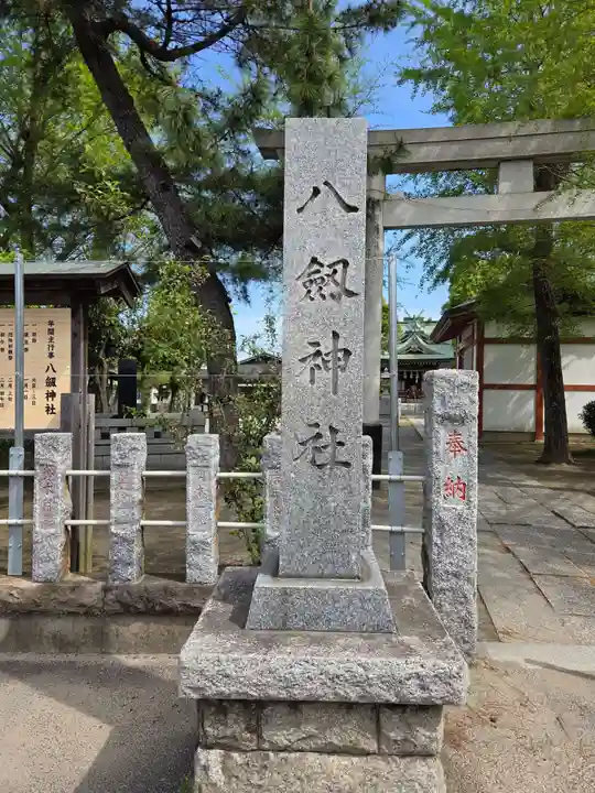 八劔神社(東京都)