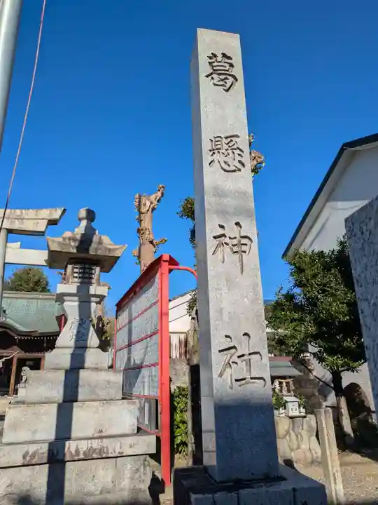 葛懸神社(岐阜県)