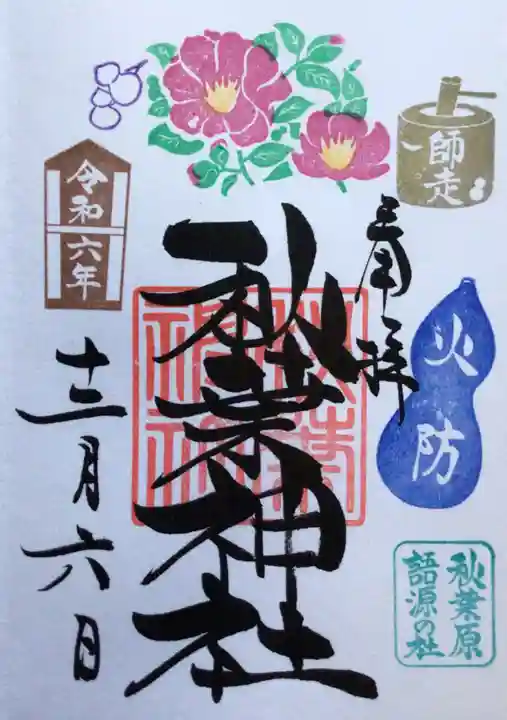 秋葉神社(東京都)