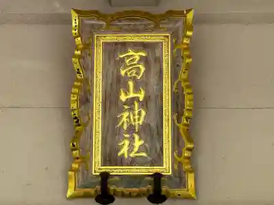 高山神社(三重県)