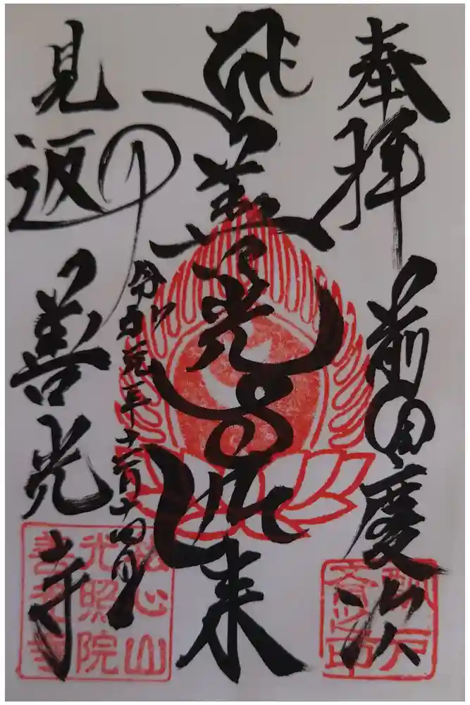 善光寺の御朱印
